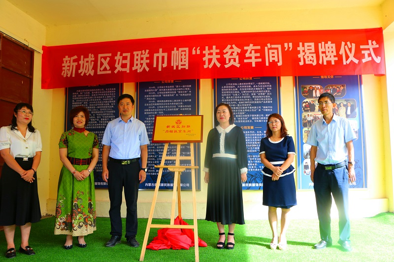 德利源公司举行新城区巾帼扶贫车间揭牌仪式