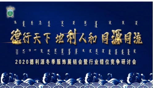 “2020德利源冬季服饰展销会暨行业错位竞争”研讨会顺利召开