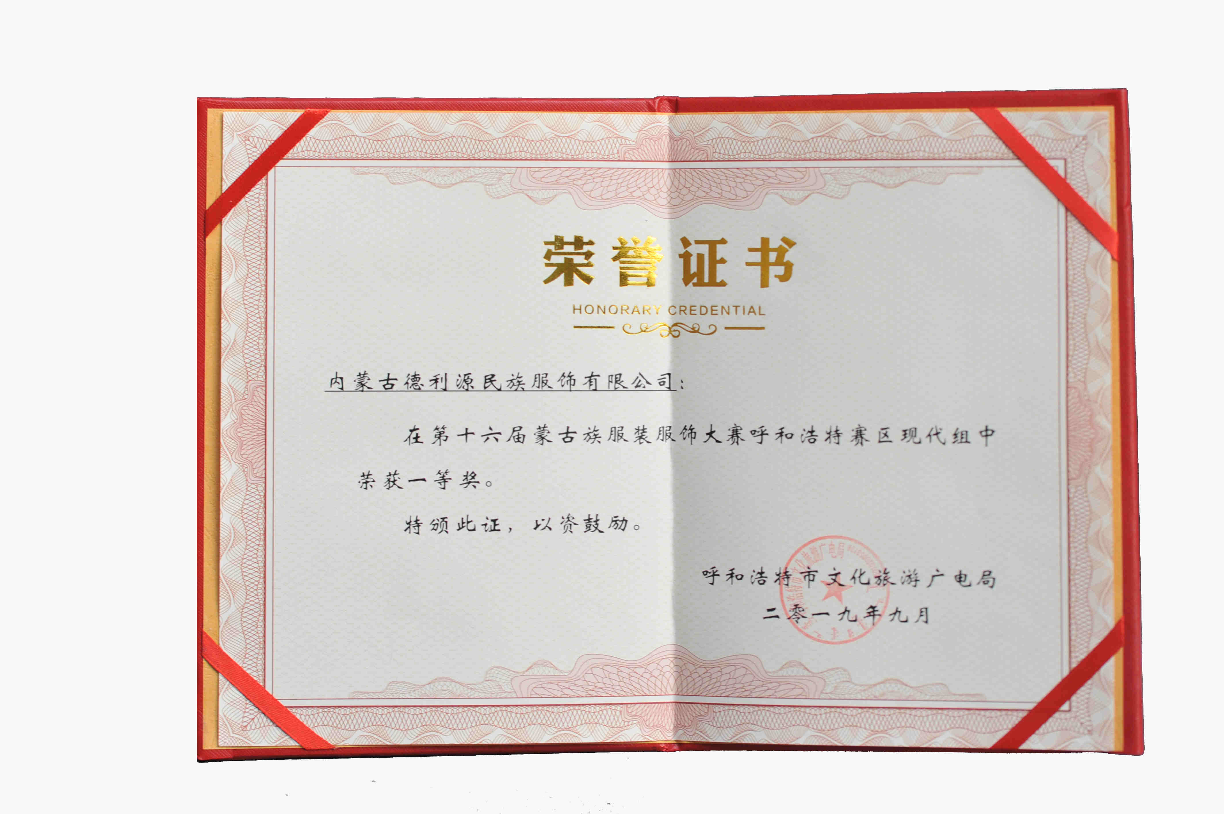 第十六届蒙古族服装服饰大赛呼和浩特赛区现代组一等奖