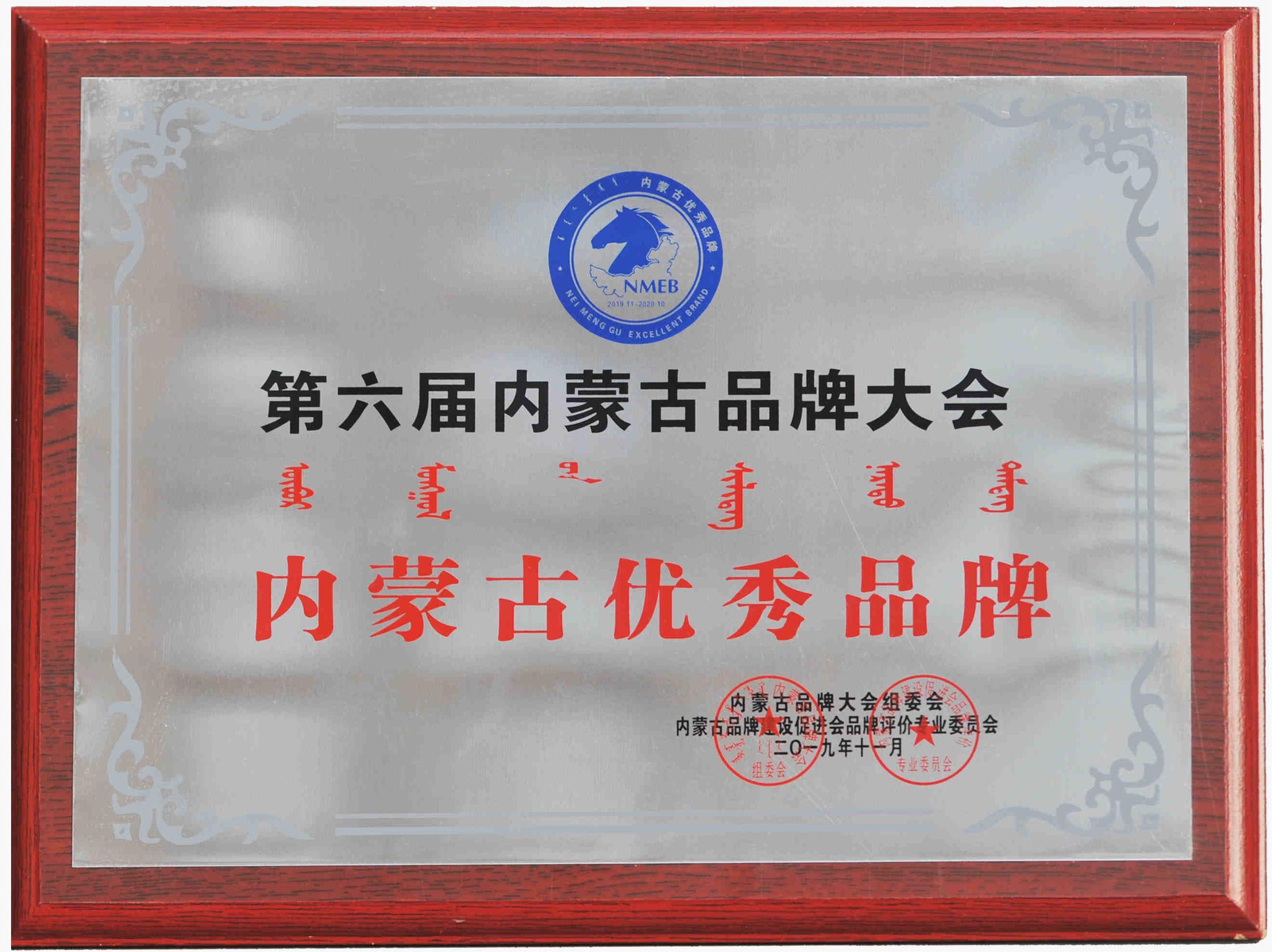 第六届内蒙古品牌大会内蒙古优秀品牌