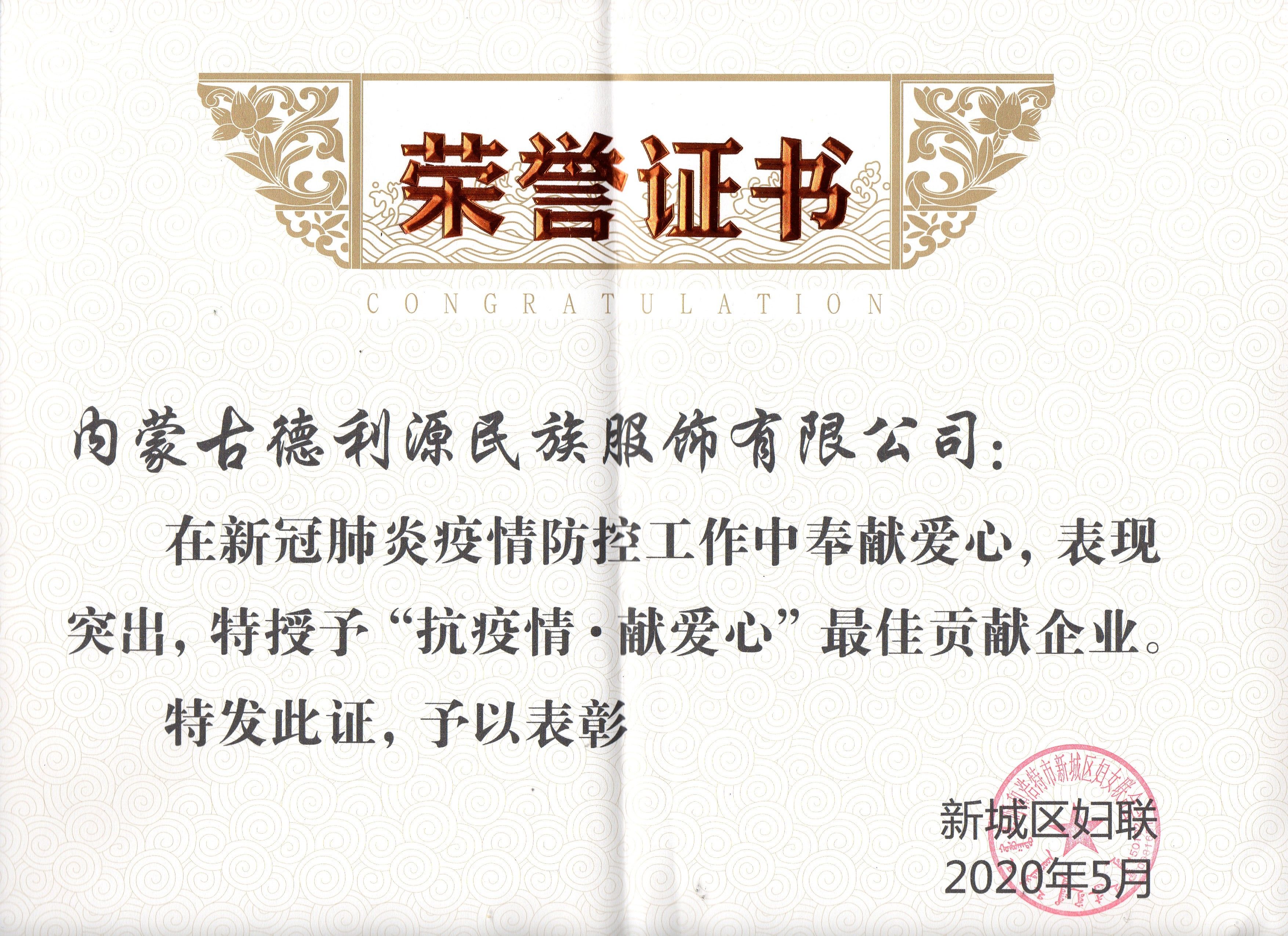 “抗疫情·献爱心”最佳贡献企业