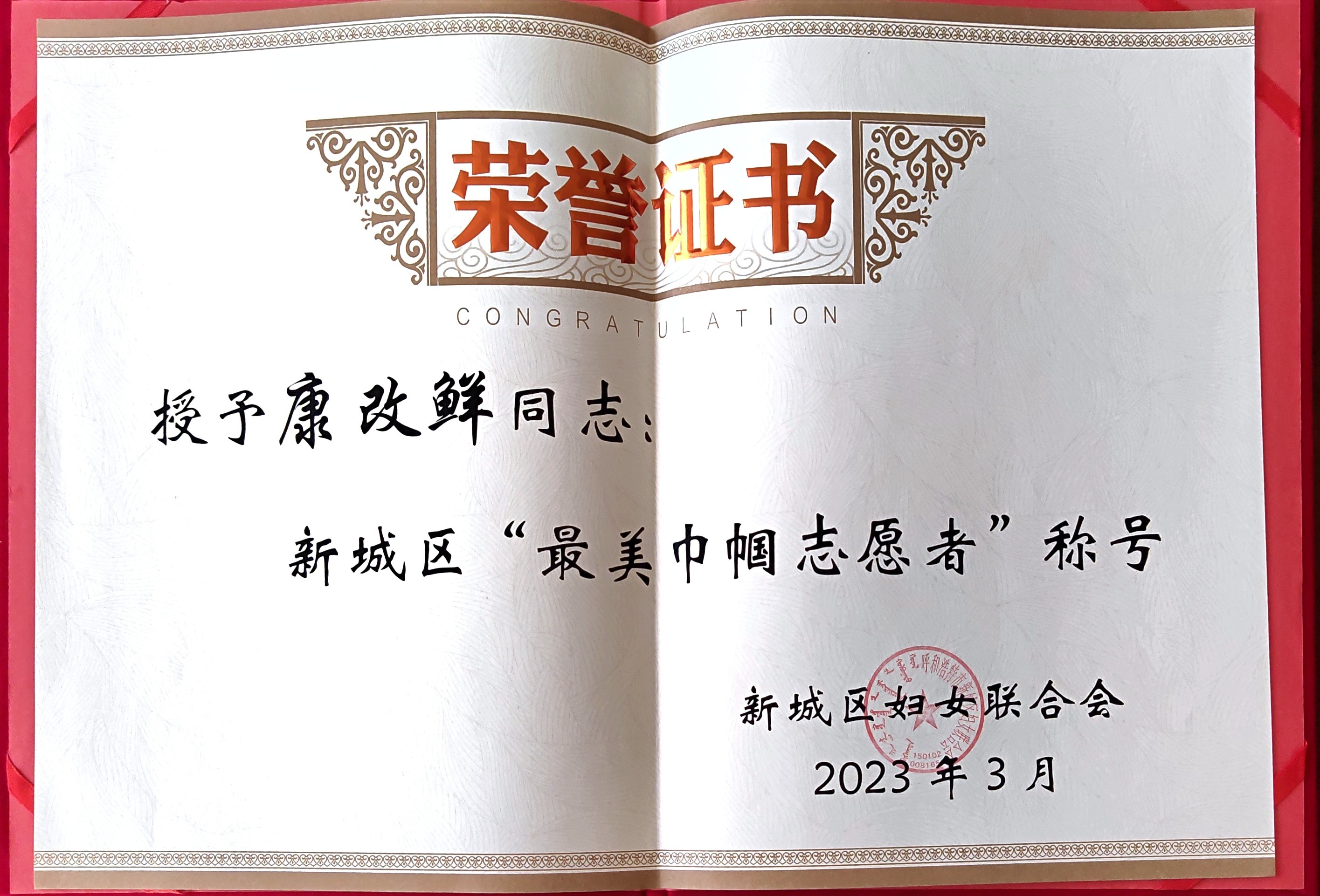 新城区“最美巾帼志愿者”称号