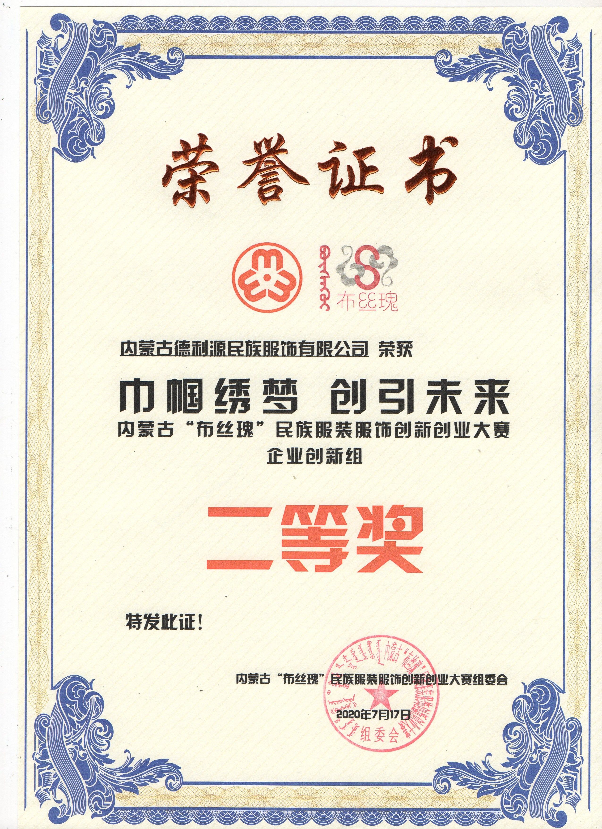 “布丝瑰”民族服装服饰创新创业大赛圆满落幕，“德利源民族服饰”荣获二等奖