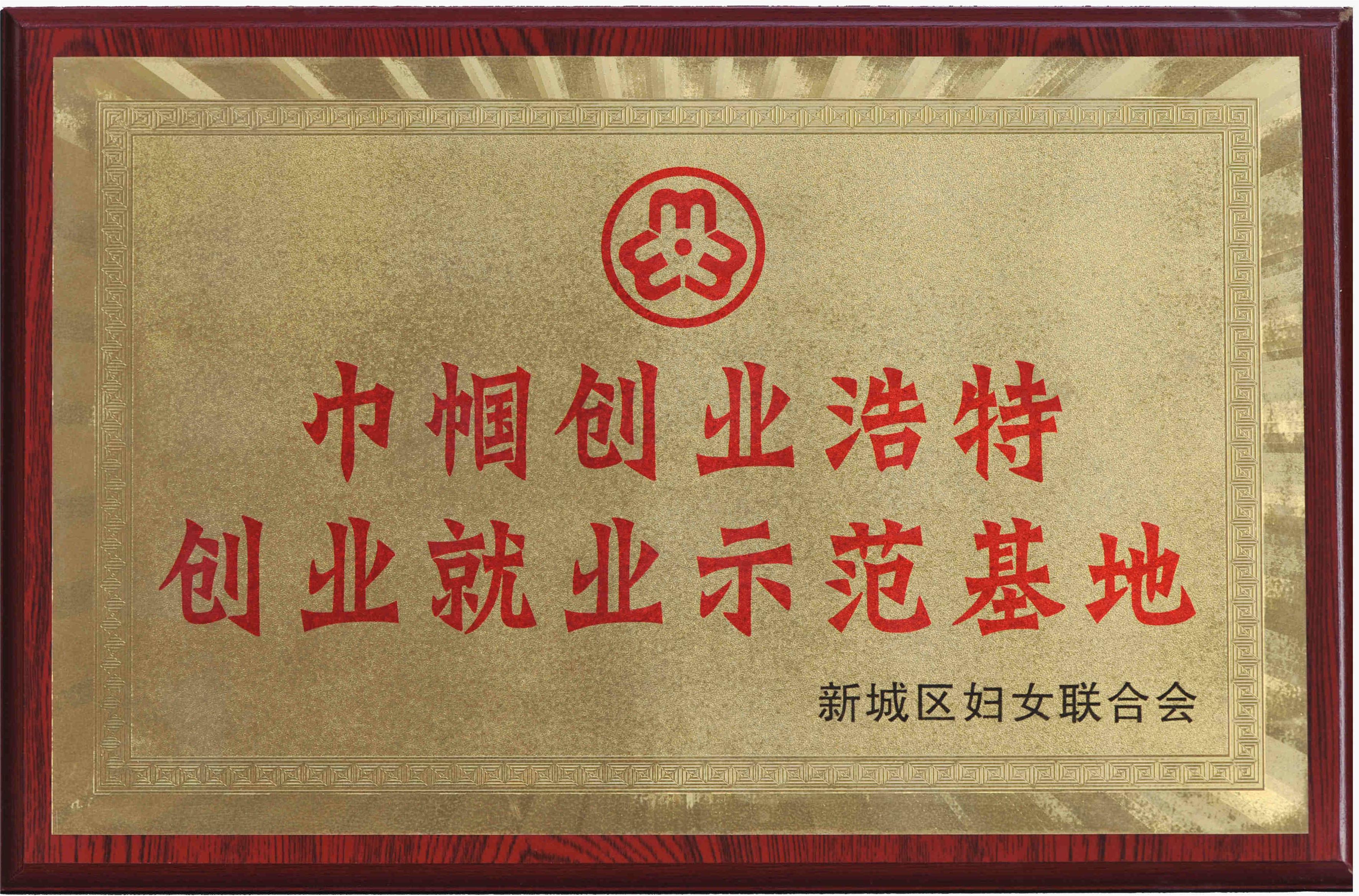 巾帼创业浩特创业就业示范基地
