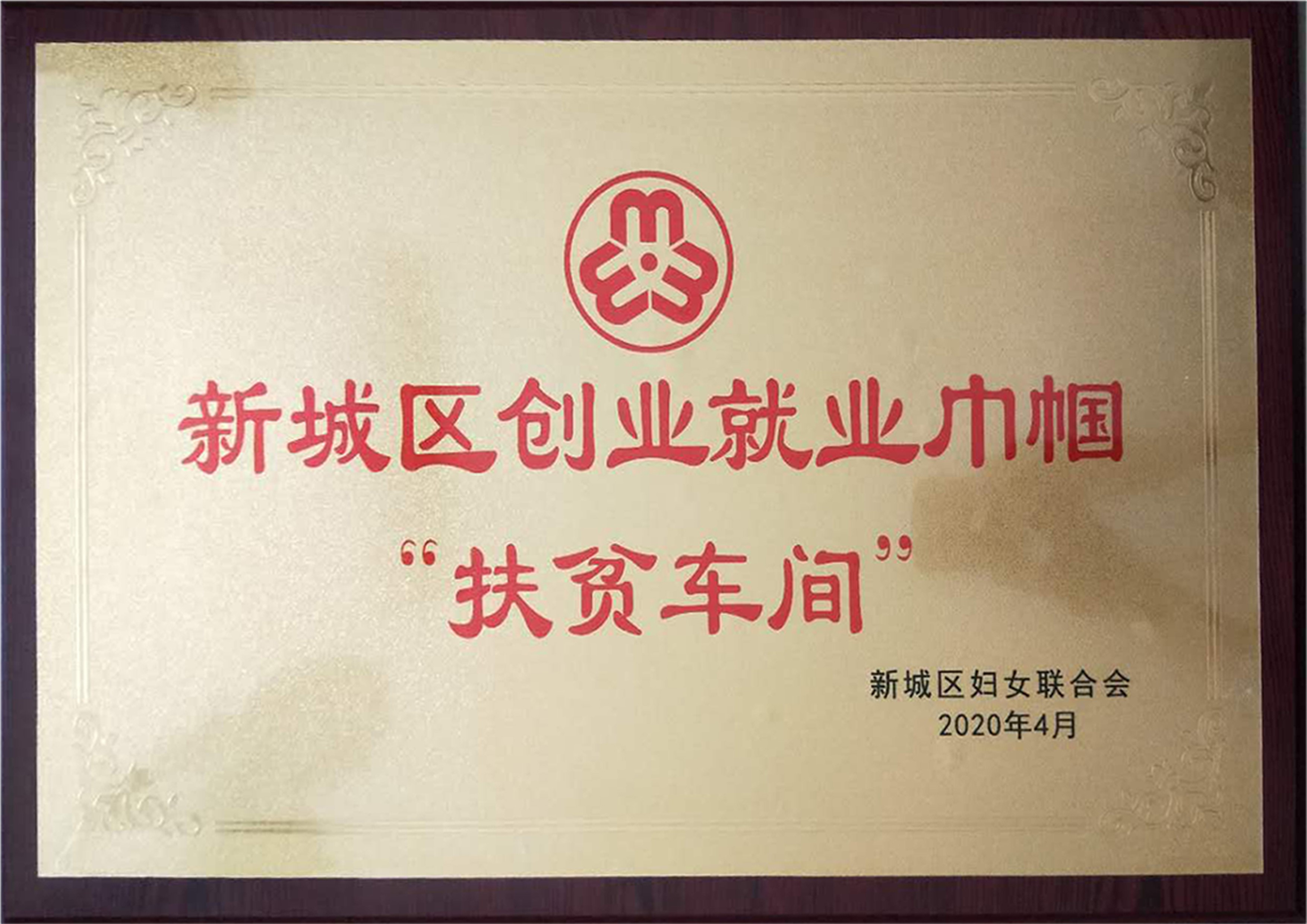 新城区创业就业巾帼“扶贫车间”