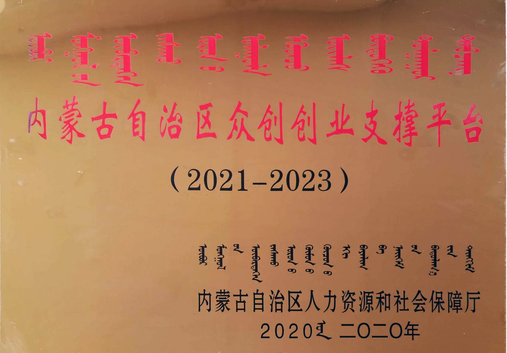 内蒙古自治区众创创业支撑平台