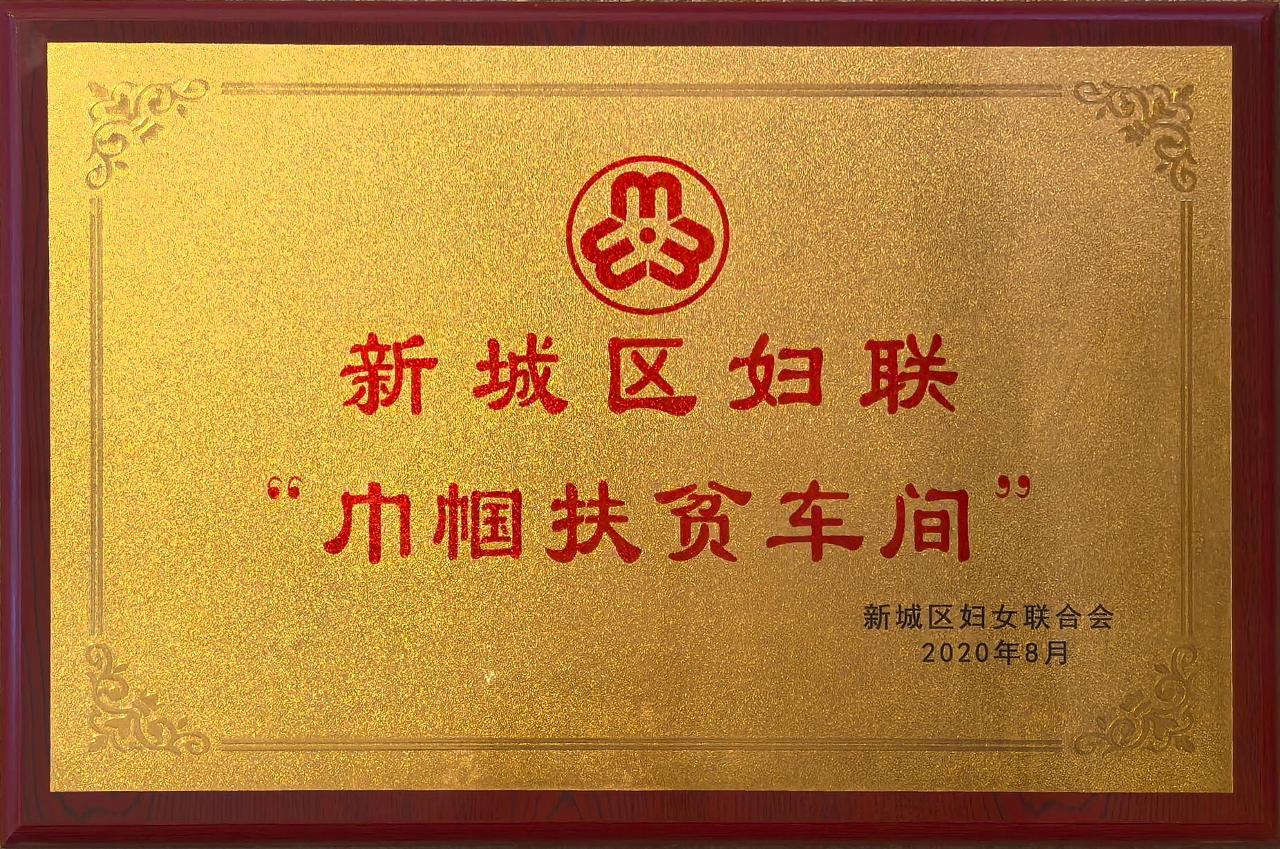 新城区妇联“巾帼扶贫车间”