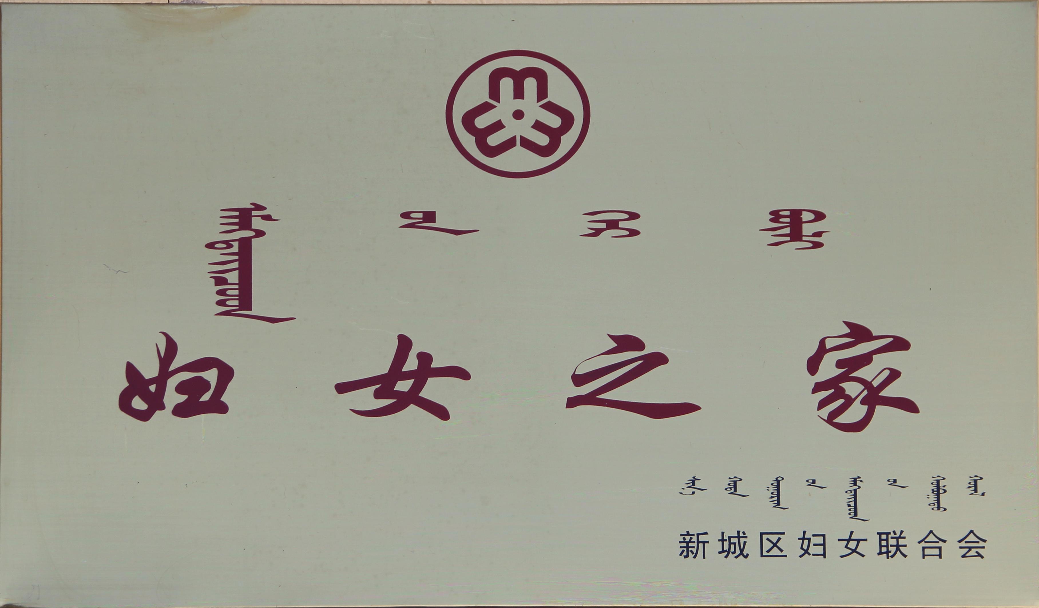 妇女之家