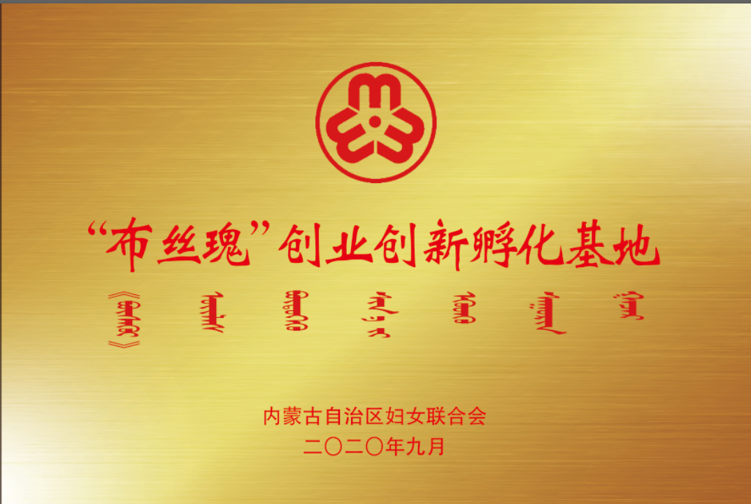 “布丝瑰”创业创新孵化基地