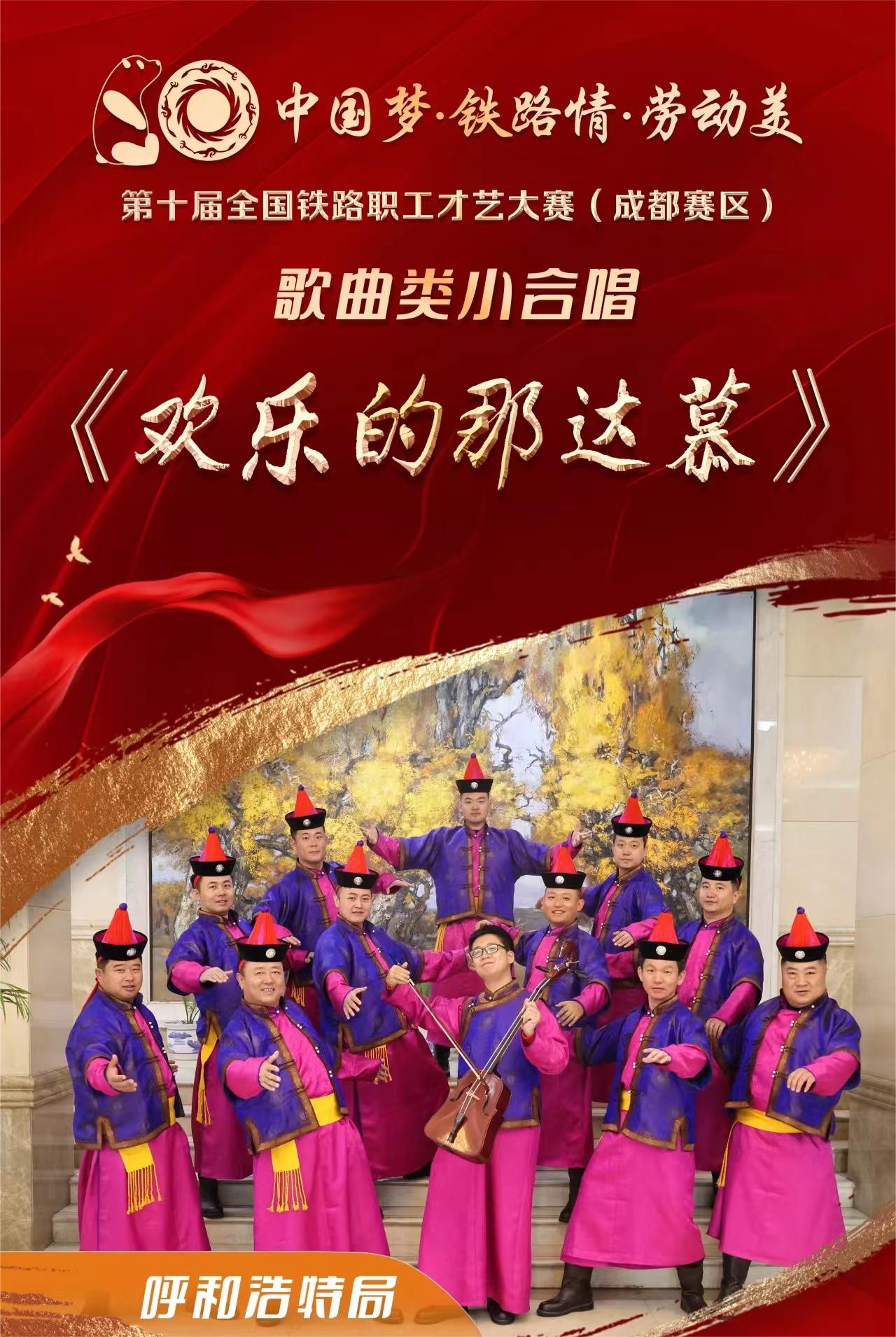 呼和浩特铁路局参加第十届全国铁路职工才艺大赛表演服饰