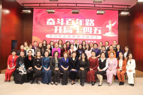 “奋斗百年路，开局十四五”贯彻全国“两会”精神研讨会