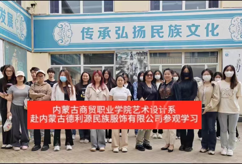 “深化校企合作，共谋产业发展”商贸学院师生参观“服装产业学院”共建企业—内蒙古德利源实业（集团）有限公司
