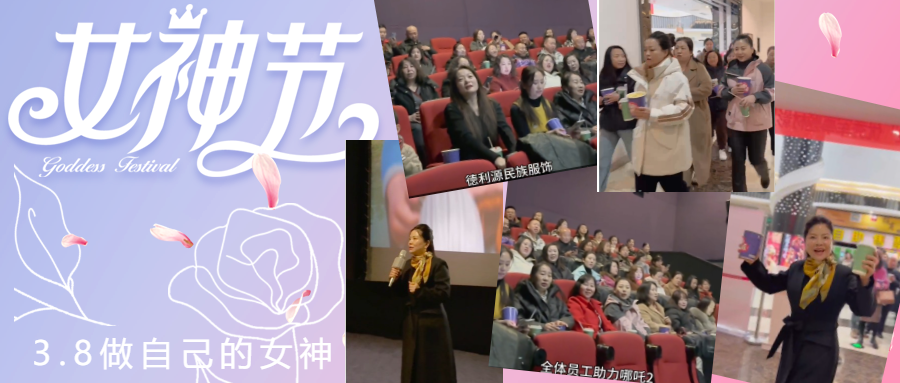 德利源公司庆“三八节”包场观影，助力《哪吒2》再创票房佳绩