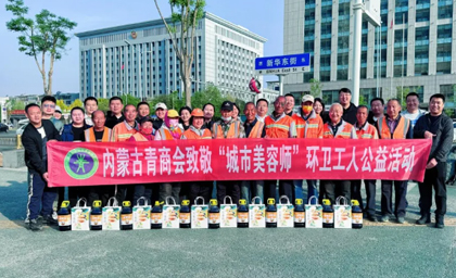 “青春情暖·感谢有你”内蒙古青年企业家商会举行致敬“城市美容师”环卫工人公益活动