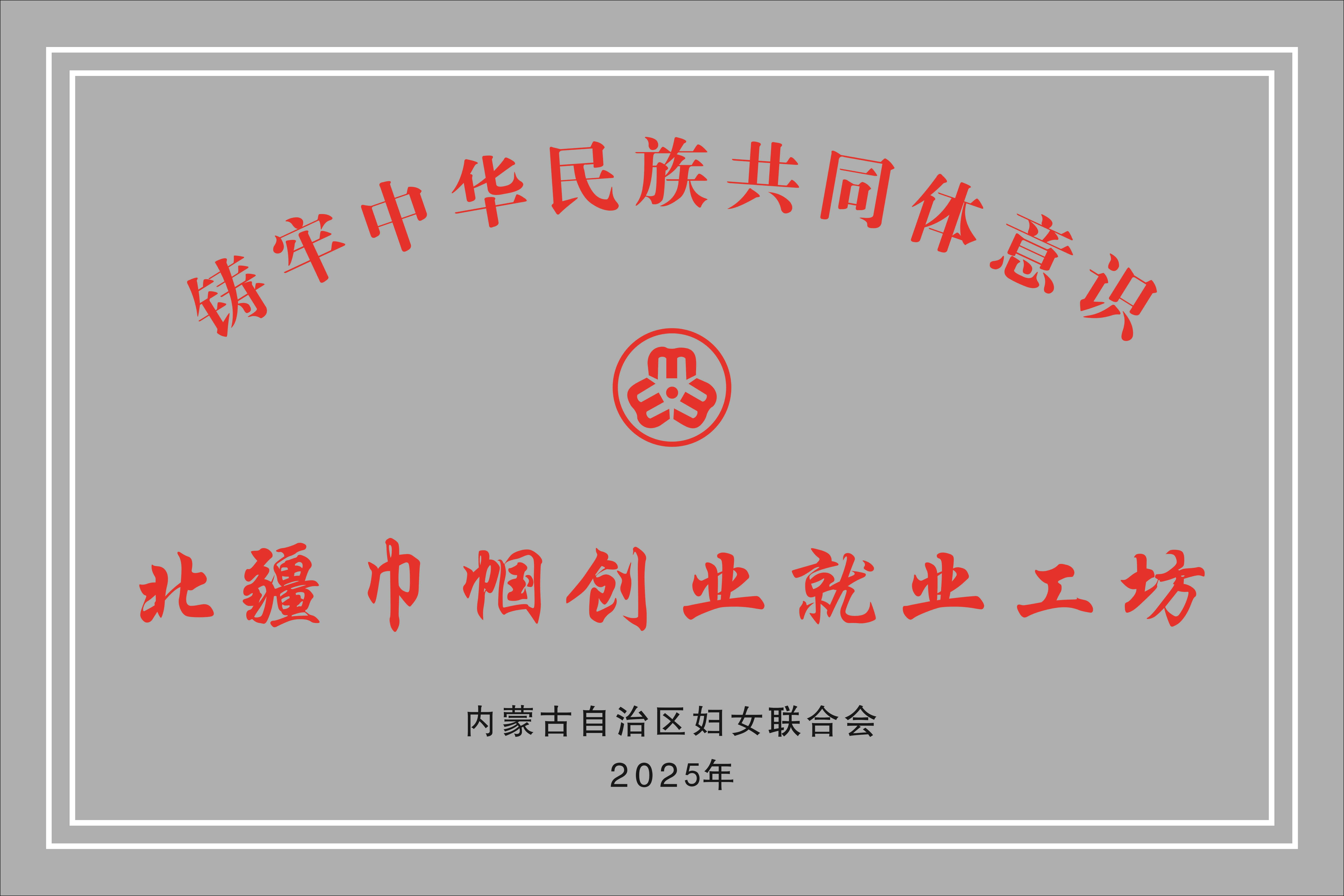 北疆巾帼创业就业工坊